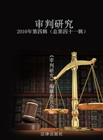 审判研究 2010年第四