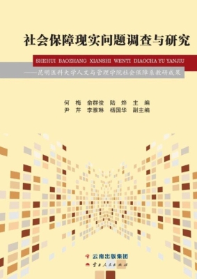 社会保障现实问题调查