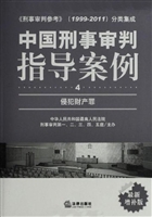 中国刑事审判指导案例