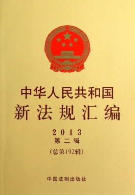 中华人民共和国新法规
