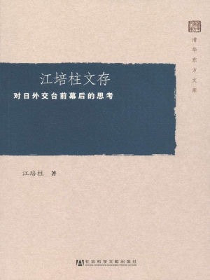 江培柱文存——对日外