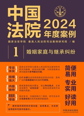 中国法院2024年度案例