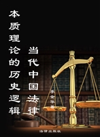 当代中国法律本质理论