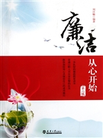 廉洁——从心开始