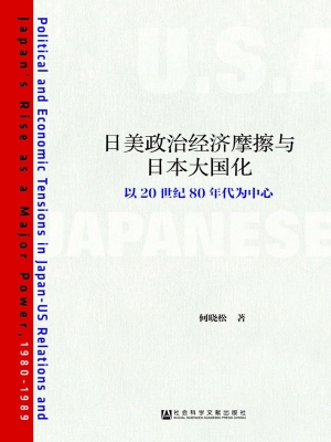 日美政治经济摩擦与日