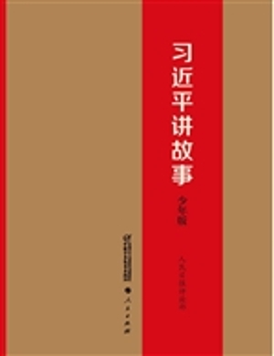 习近平讲故事：少年版