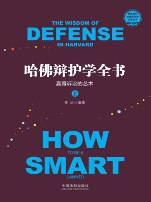 哈佛辩护学全书：赢得诉