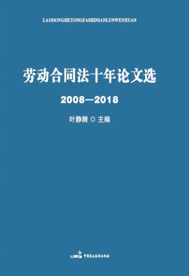 劳动合同法十年论文选