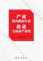 严肃党内政治生活 推