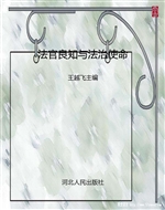 法官良知与法治使命