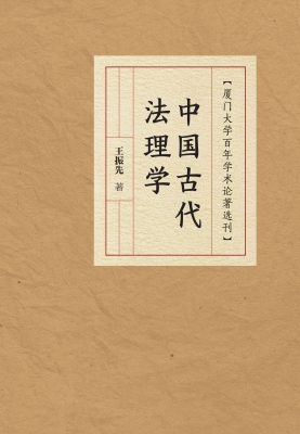 中国古代法理学