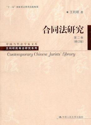 合同法研究（第二卷）