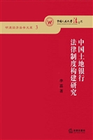 中国土地银行法律制度
