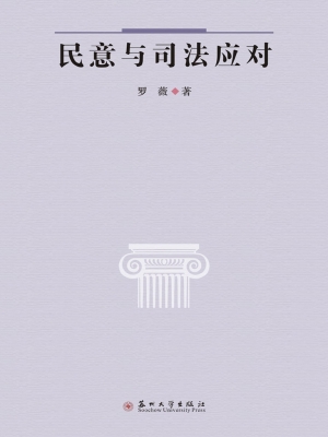 民意与司法应对