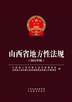 山西省地方性法规（2011
