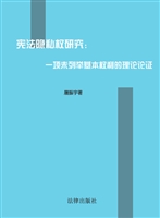 宪法隐私权研究——一