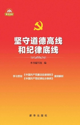 坚守道德高线和纪律底