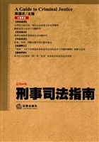 刑事司法指南 2014年