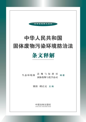 中华人民共和国固体废