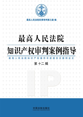 最高人民法院知识产权