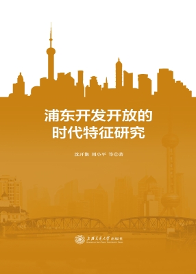 浦东开发开放的时代特