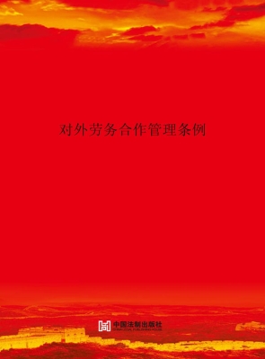 对外劳务合作管理条例