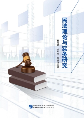 民法理论与实务研究