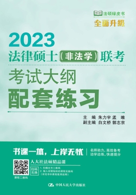 法律硕士（非法学）联考考
