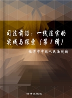 司法前沿——一线法官