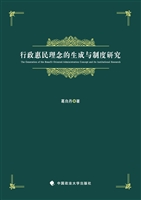 行政惠民理念的生成与