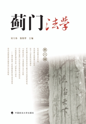蓟门法学（第八辑）