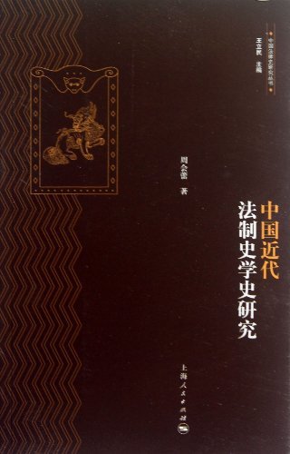 中国近代法制史学史研