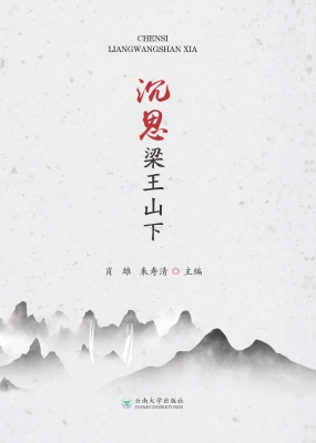 沉思梁王山下