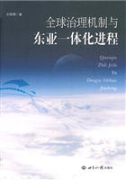 全球治理机制与东亚一