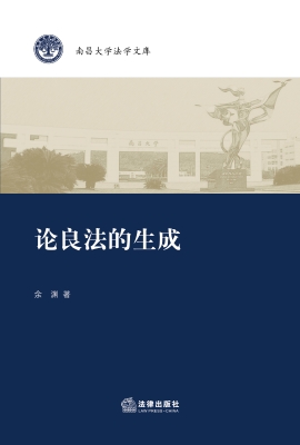 论良法的生成
