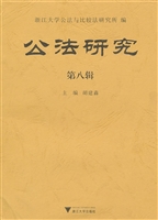 公法研究（第八辑）