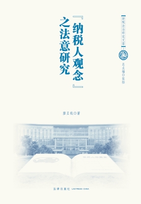 “纳税人观念”之法意