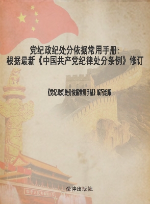 党纪政纪处分依据常用