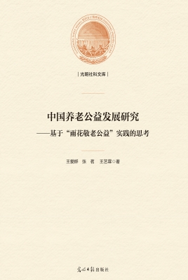 中国养老公益发展研究