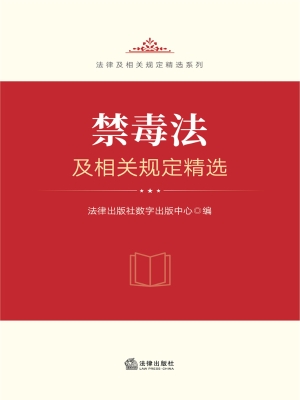 禁毒法及相关规定精选