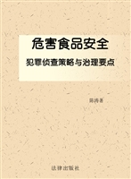 危害食品安全犯罪侦查