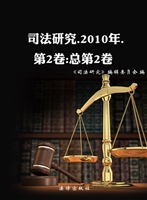 司法研究（2010年第二卷