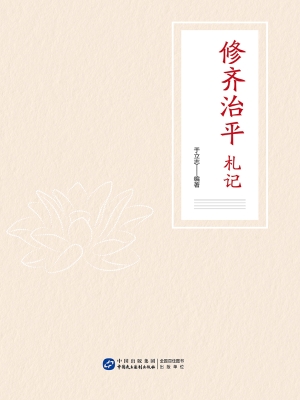 修齐治平札记