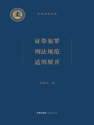证券犯罪刑法规范适用