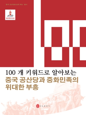 100个词读懂中国共产