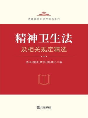 精神卫生法及相关规定