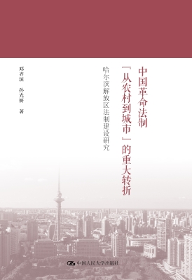 中国革命法制“从农村