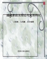 婚姻家庭法理论与实务
