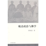 晚清政治与佛学