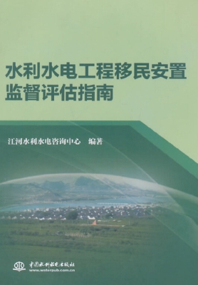水利水电工程移民安置